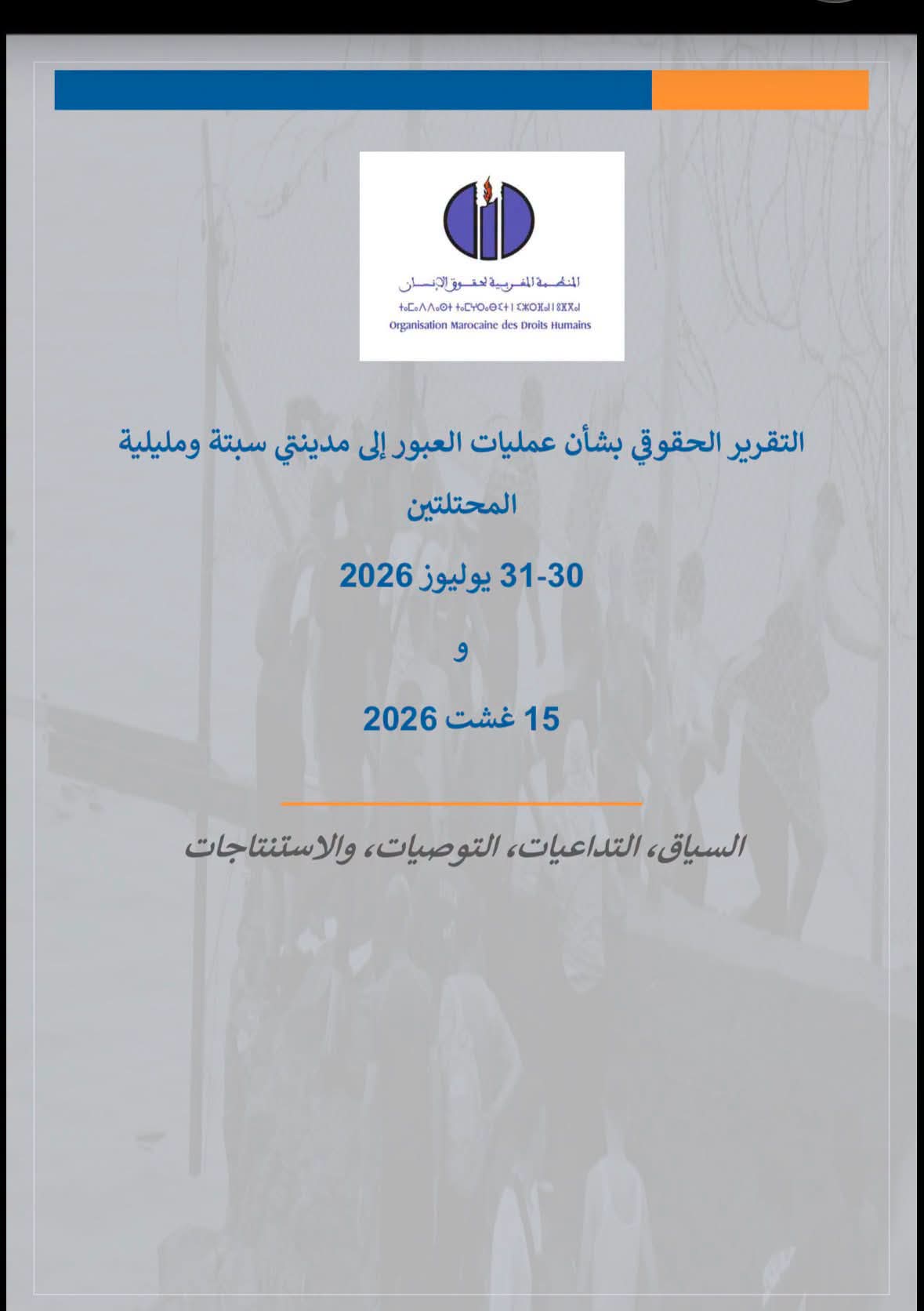  ندوة افتتاح مشروع من أجل ضمان فعلية حقوق الشباب في أفق الإنتخابات التشريعية 2026